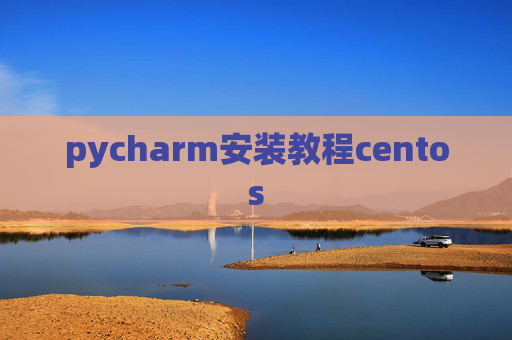 pycharm安装教程centos pycharm安装教程centos